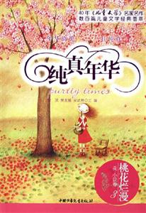 純真年華(花,小說卷3) 純真年華(花,小說卷3)
