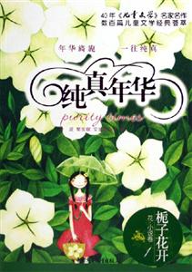 純真年華(花,小說卷1) 純真年華(花,小說卷1)