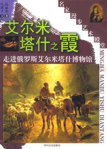 艾爾米塔什之霞走進俄羅斯艾爾米塔什博物館 艾爾米塔什之霞走進俄羅斯艾爾米塔什博物館