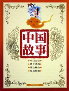 中國故事神話（四）