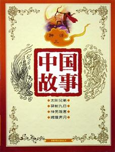 中國故事神話（三）