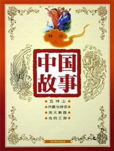 中國故事神話（二）
