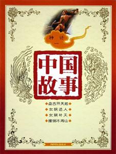 中國(guó)故事神話(一) 中國(guó)故事神話(一)