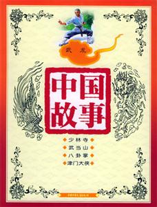 中國故事武術 中國故事武術