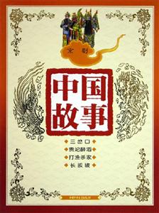 中國故事京劇 中國故事京劇