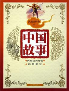 中國故事民族傳奇(四) 中國故事民族傳奇(四)