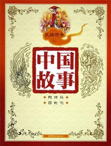 中國故事民族傳奇（三）