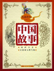 中國故事民族傳奇(一) 中國故事民族傳奇(一)