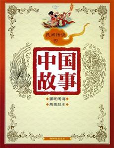 中國故事民間傳說(四) 中國故事民間傳說(四)