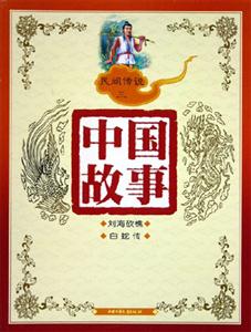 中國故事民間傳說(三) 中國故事民間傳說(三)