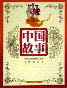 中國故事民間傳說(二) 中國故事民間傳說(二)
