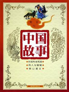 中國故事寓言(六) 中國故事寓言(六)