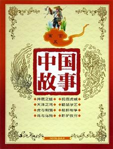 中國故事寓言（五）