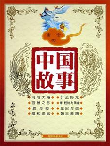 中國故事寓言(四) 中國故事寓言(四)