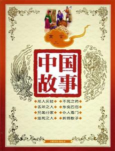 中國(guó)故事寓言（三）