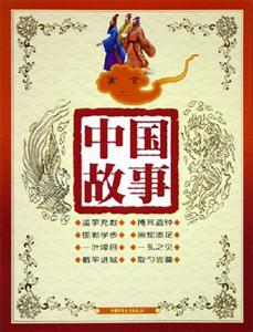 中國故事寓言（二）