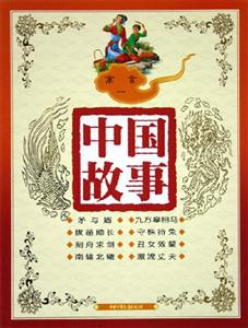中國故事寓言(一) 中國故事寓言(一)