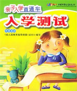 親子入學(xué)直通車入學(xué)測試 親子入學(xué)直通車入學(xué)測試