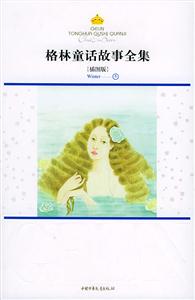 格林童話故事全集冬