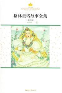 格林童話故事全集秋