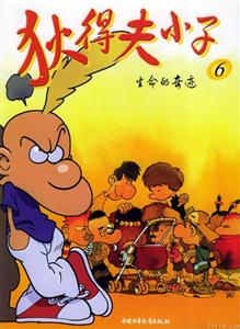 狄得夫小子6