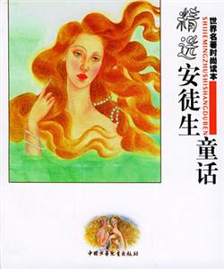 世界名著時尚讀本精選安徒生童話