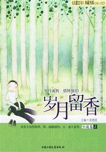 歲月留香(小說卷2) 歲月留香(小說卷2)