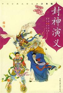 中國古典文學名著少年版封神演義 中國古典文學名著少年版封神演義