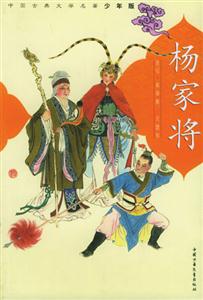 中國古典文學名著少年版楊家將 中國古典文學名著少年版楊家將