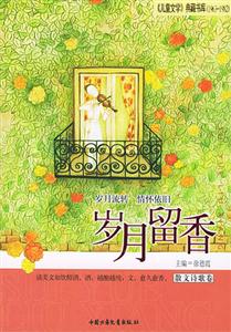 歲月留香(散文詩歌卷) 歲月留香(散文詩歌卷)