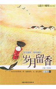 歲月留香(小說卷1) 歲月留香(小說卷1)