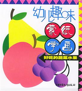 幼兒趣味蒙紙學(xué)畫好吃的蔬菜水果 幼兒趣味蒙紙學(xué)畫好吃的蔬菜水果