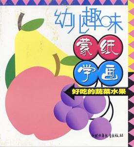 幼兒趣味蒙紙學畫好看的卡通人物 幼兒趣味蒙紙學畫好看的卡通人物