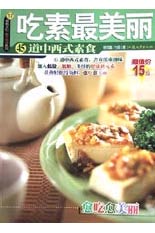 吃素最美麗45道中西式素食【楊桃文化新手食譜系列17】 吃素最美麗45道中西式素食【楊桃文化新手食譜系列17】
