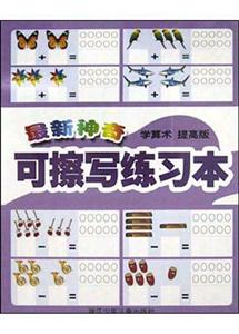 最新神奇可擦寫練習本(學算術提高版) 最新神奇可擦寫練習本(學算術提高版)