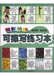 最新神奇可擦寫練習本（學寫字提高版）