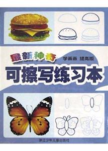 最新神奇可擦寫練習(xí)本(學(xué)畫畫提高版) 最新神奇可擦寫練習(xí)本(學(xué)畫畫提高版)