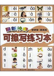 最新神奇可擦寫練習本(學拼音提高版) 最新神奇可擦寫練習本(學拼音提高版)