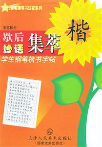 學生鋼筆楷書字帖歇后妙語集萃 學生鋼筆楷書字帖歇后妙語集萃