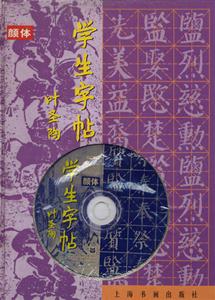 學生字帖顏體
