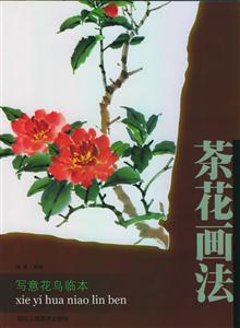 寫意花鳥臨本茶花畫法 寫意花鳥臨本茶花畫法