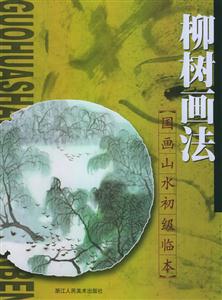 國畫山水初級臨本柳樹畫法 國畫山水初級臨本柳樹畫法