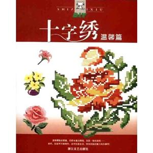 十字繡溫馨篇 十字繡溫馨篇