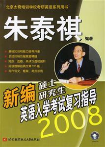 新編碩士研究生英語入學(xué)考試復(fù)習(xí)指導(dǎo)2008