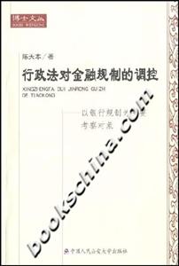 行政法對金融規(guī)制的調控 行政法對金融規(guī)制的調控