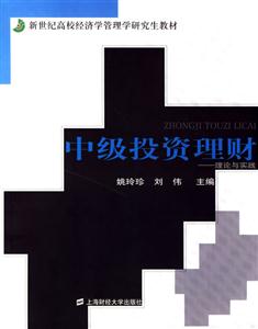 中級(jí)投資理財(cái)理論與實(shí)踐 中級(jí)投資理財(cái)理論與實(shí)踐