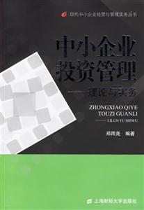 中小企業(yè)投資管理理論與實務(wù) 中小企業(yè)投資管理理論與實務(wù)
