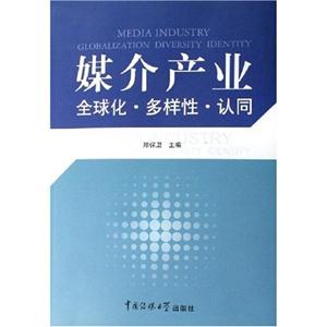 媒介產業全球化多樣性認同