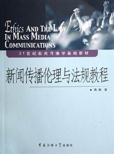 新聞傳播倫理與法規(guī)教程