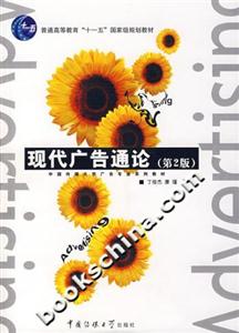 現(xiàn)代廣告通論第2版